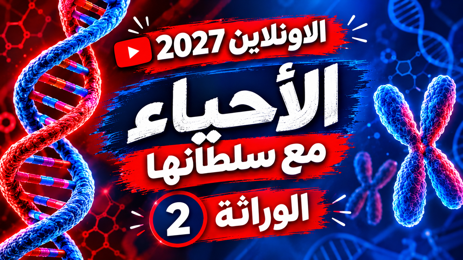 الوراثة - المحاضرة (2)